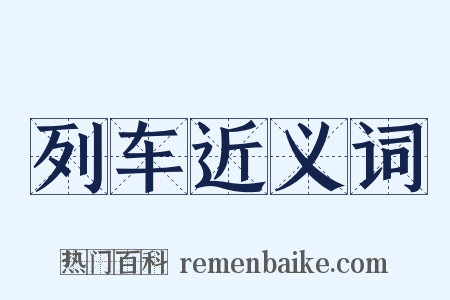 列车近义词是什么意思的图片